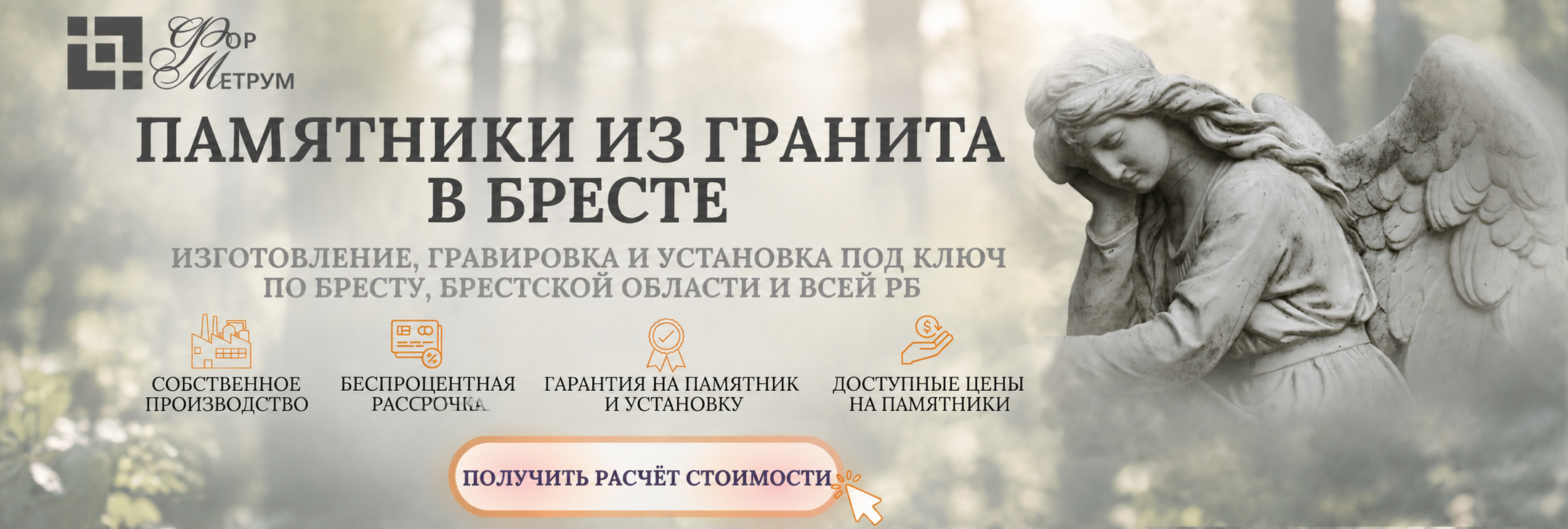 Памятники из гранита в Бресте с изготовлением и установкой под ключ